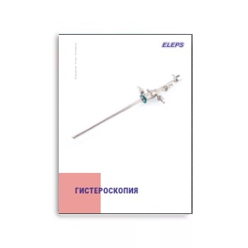Каталог на приборы для гистероскопии на сайте ELEPS