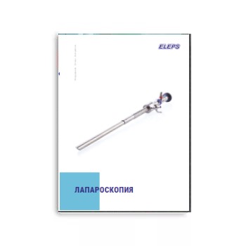 Каталог на приборы для лапароскопии марки ELEPS